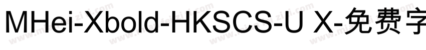 MHei-Xbold-HKSCS-U X字体转换